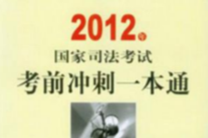 2012年國家司法考試考前衝刺一本通