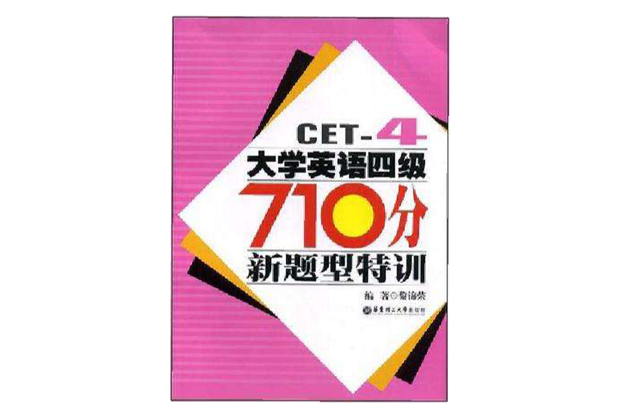 大學英語四級710分新題型特訓