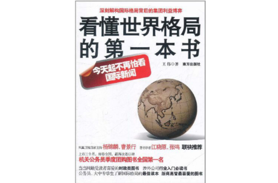 看懂世界格局的第一本書：今天起不再怕看國際新聞