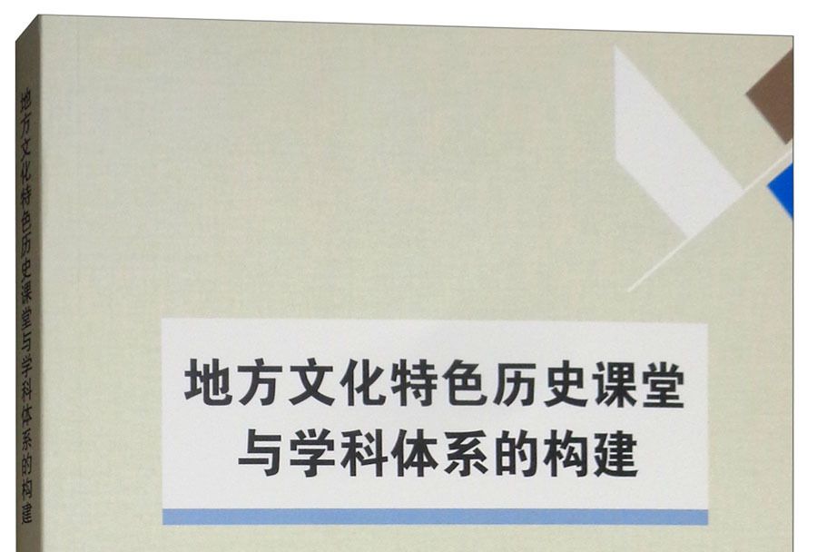 地方文化特色歷史課堂與學科體系的構建