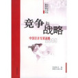 競爭與戰略：中國經濟發展戰略2003