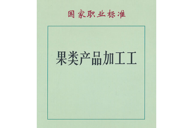 國家職業標準(2008年中國財政經濟出版社出版的圖書)