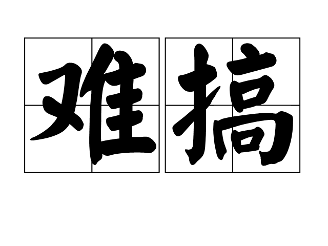 難搞(字詞)