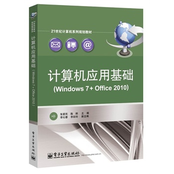 計算機套用基礎(Windows 7+Office 2010)(計算機套用基礎(Windows 7+Office 2010))