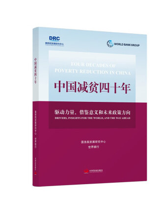 中國減貧四十年：驅動力量、借鑑意義和未來政策方向(2022年中國發展出版社出版的圖書)