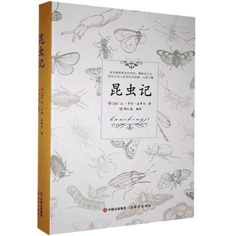 昆蟲記(2020年現代出版社出版的圖書)