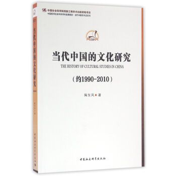 當代中國的文化研究：約1990～2010