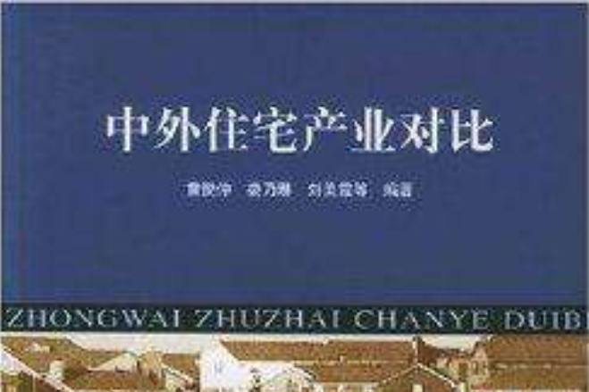 中外住宅產業對比