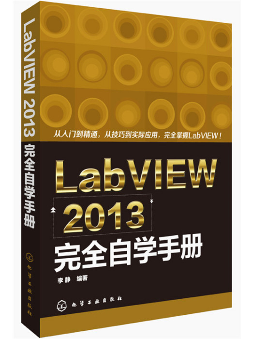 LabVIEW 2013完全自學手冊