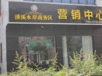 清溪水岸商務社區