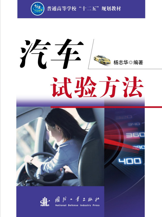 汽車試驗方法