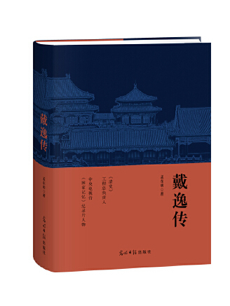 戴逸傳(2023年光明日報出版社出版的圖書)