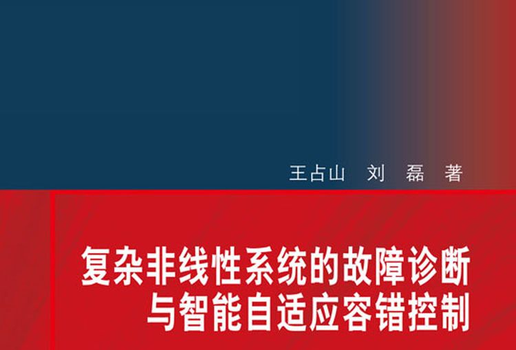 複雜非線性系統的故障診斷與智慧型自適應容錯控制