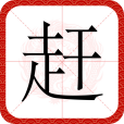 趕(漢語文字)