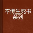 不傳生死書系列