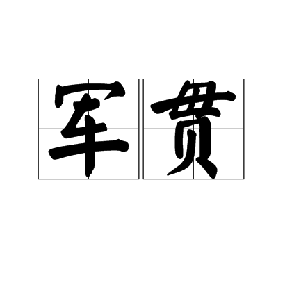 軍貫(漢語詞語)