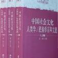 中國社會文化人類學/民族學百年文選