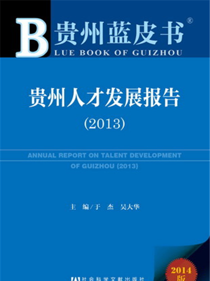 貴州藍皮書：貴州人才發展報告(2013)