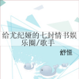 給尤紀婭的七封情書娛樂圈/歌手