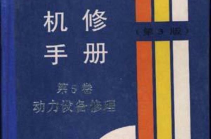 機修手冊（第3版）--第5捲動力設備修理