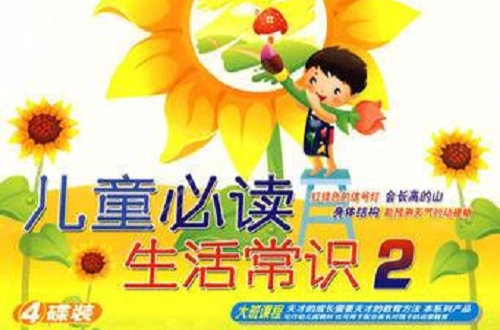 兒童必讀生活常識2(4VCD)