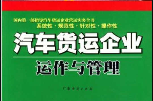 汽車貨運企業運作與管理