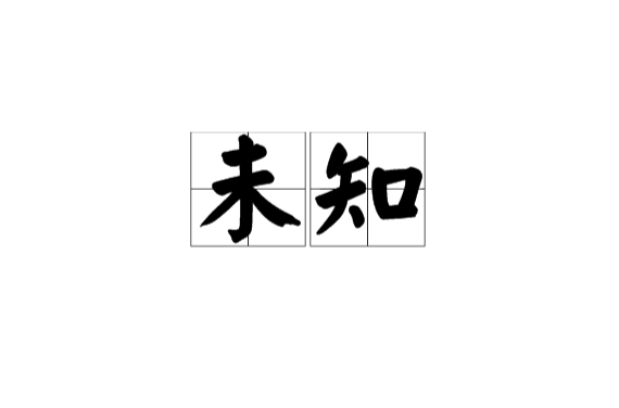 未知(漢語詞語)