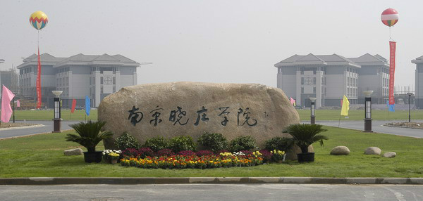 南京曉莊學院