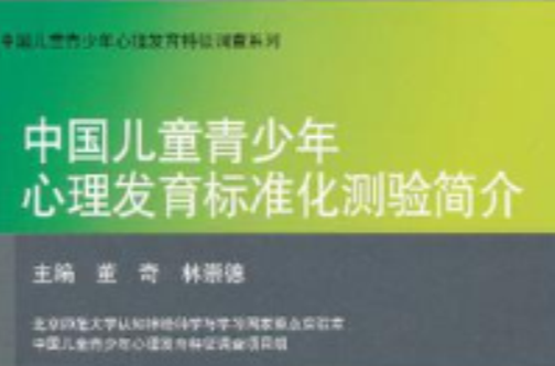 中國兒童青少年心理發育標準化測驗簡介