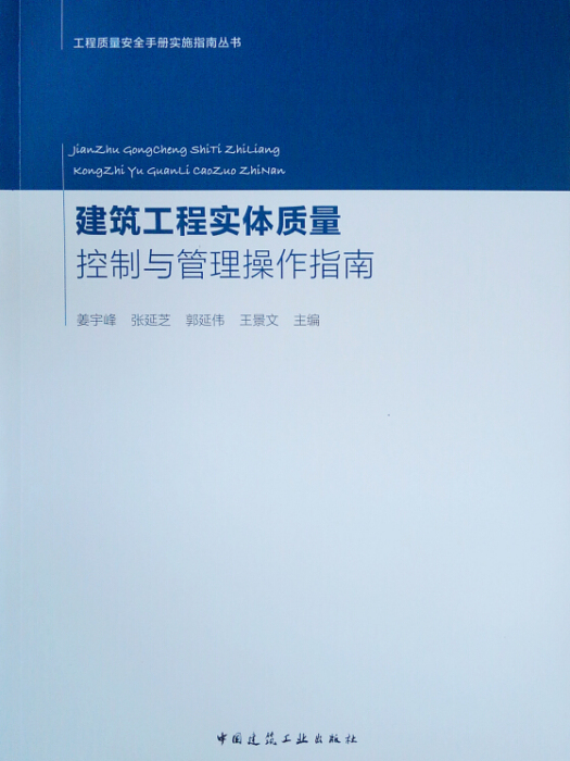 建築工程實體質量控制與管理操作指南