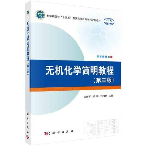 無機化學簡明教程(2020年科學出版社出版的圖書)