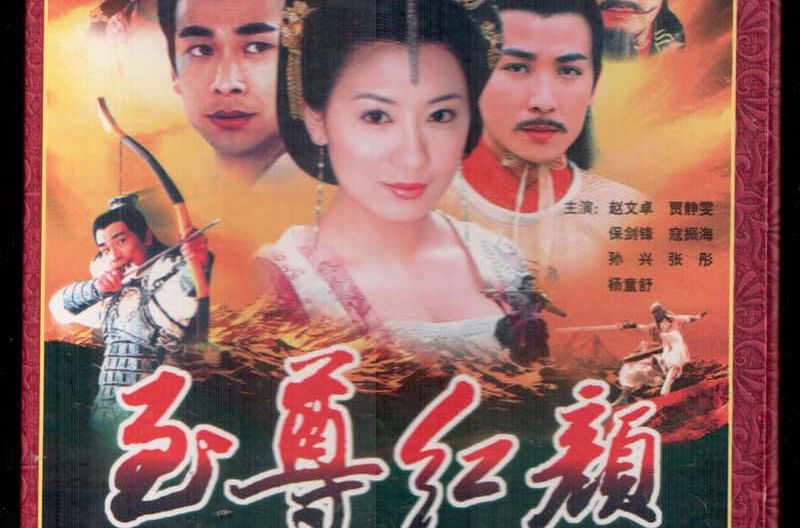 至尊紅顏大型古裝歷史武打電視連續劇十四碟裝(DVD)