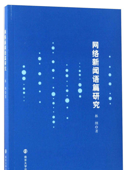 網路新聞語篇研究