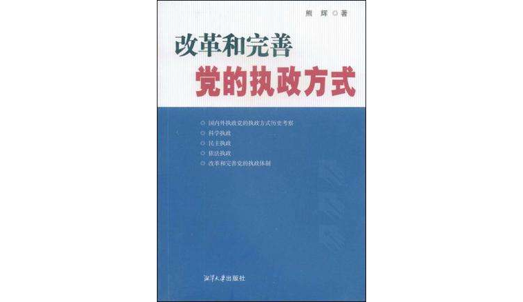 改善和完善黨的執政方式