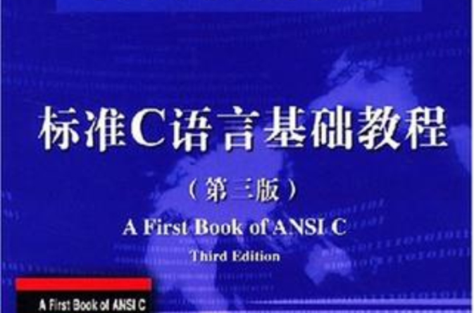 標準C語言基礎教程