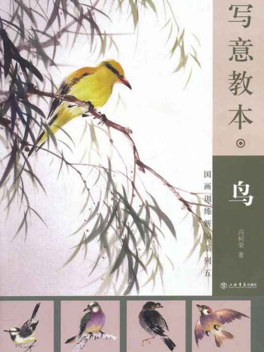 國畫訓練新編系列5：寫意教本·鳥