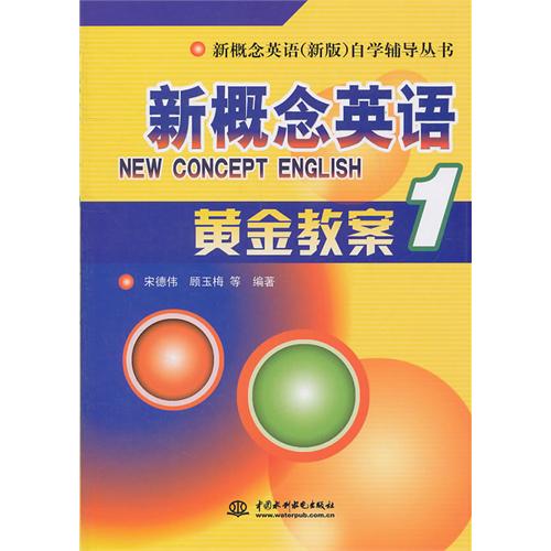 新概念英語1：經典句型精解精練