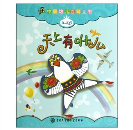 中國幼兒百科全書：天上有什麼