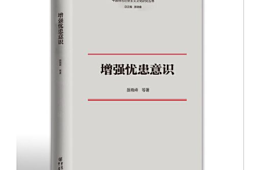 中國特色社會主義文化研究叢書：增強憂患意識