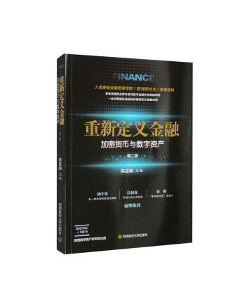 重新定義金融：加密貨幣與數字資產(2023年西南財經大學出版社出版的圖書)