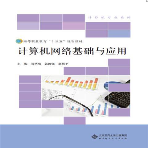 計算機網路基礎與套用(2016年北京師範大學出版社出版的圖書)