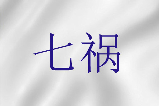 七禍