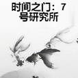 時間之門：7號研究所