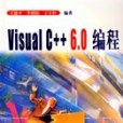 Visual C++ 6.0 編程