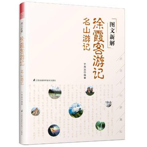 圖文新解徐霞客遊記：名山遊記