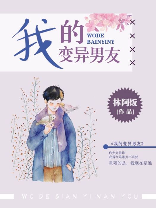 我的變異男友(林阿飯創作的網路小說)