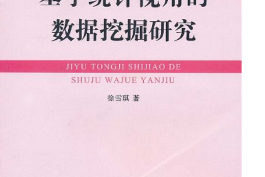 基於統計視角的數據挖掘研究