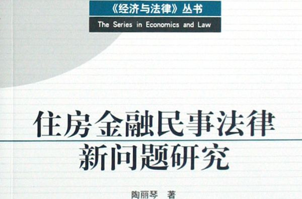 住房金融民事法律新問題研究