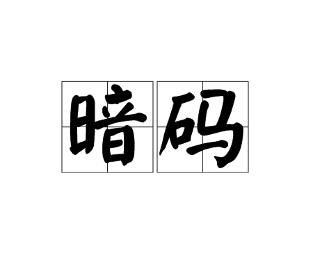 暗碼(數字代碼)