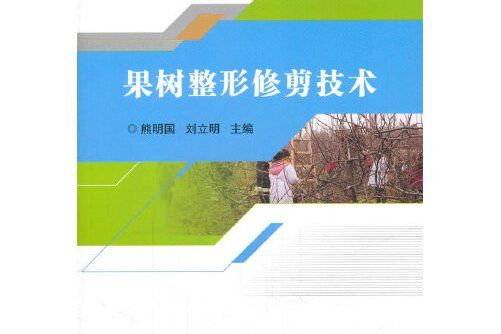 果樹整形修剪技術(2017年中國農業科學技術出版社出版的圖書)